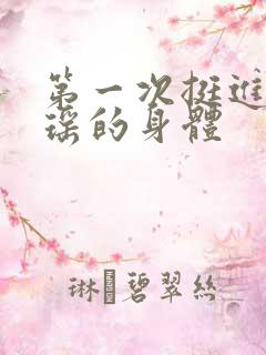 第一次挺进苏雨瑶的身体