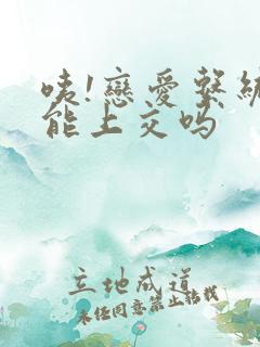 咦!恋爱系统也能上交吗