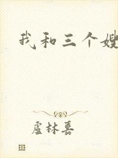 我和三个嫂子
