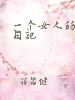 一个女人的七本日记
