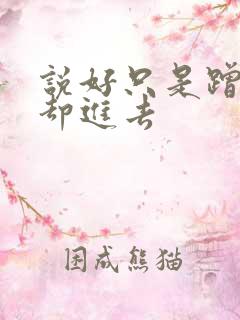 说好只是蹭一下却进去