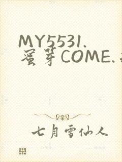 MY5531.蜜芽COME.永不失联