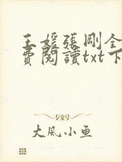 王媛张刚全文免费阅读txt下载