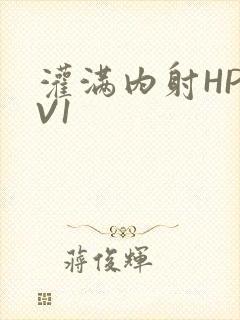 灌满内射HP1V1