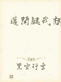 迈开腿我想吃你