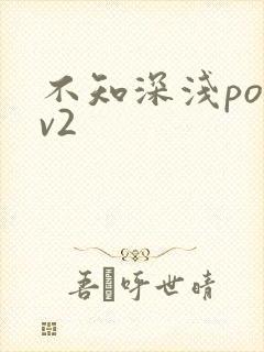 不知深浅po1v2