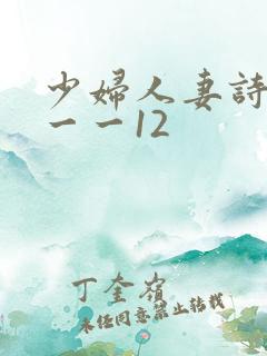 少妇人妻诗雨1一一12