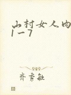 山村女人肉系列1一7
