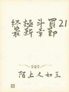 终极斗罗21册最新章节