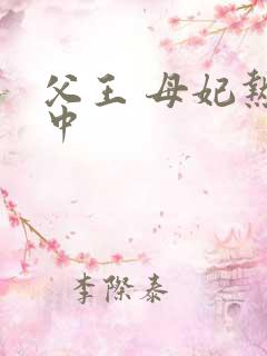 父王 母妃热恋中