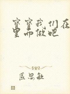 宝宝我们在泳池里面做吧