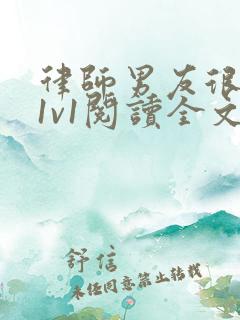 律师男友很难撩1v1阅读全文