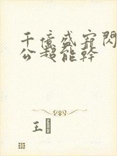 千亿盛宠闪婚老公超能干