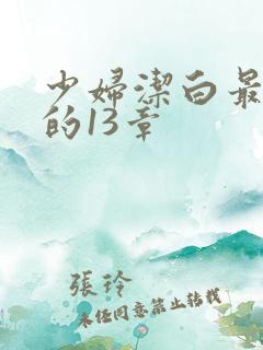 少妇洁白最刺激的13章