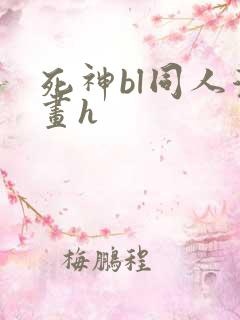 死神bl同人漫画h