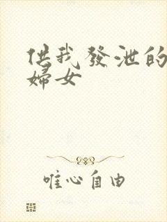 供我发泄的农村妇女