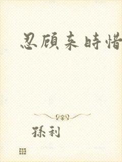 忍顾来时惜今朝