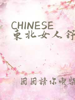 CHINESE东北女人舒服