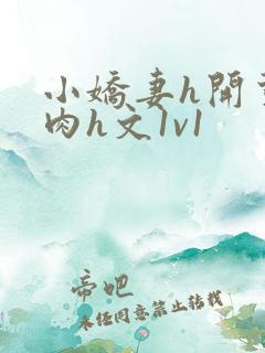 小娇妻h开荤粗肉h文1v1