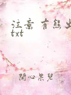 注意 有熊出没txt