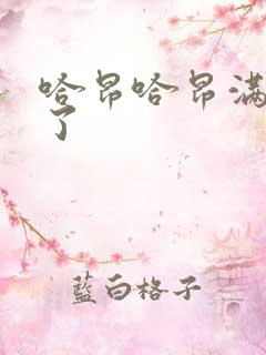 哈昂哈昂满了溢了