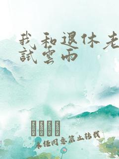 我和退休老妇初试云雨