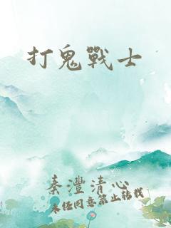 打鬼战士