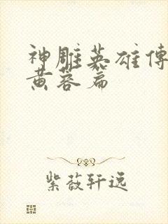 神雕英雄传外翻黄蓉篇