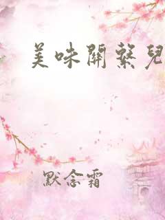 美味关系儿媳妇