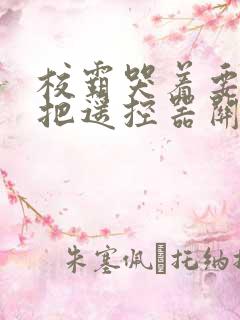 校霸哭着要学霸把遥控器关了