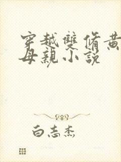 穿越双修黄蓉的母亲小说