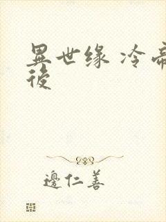异世缘 冷帝冰后