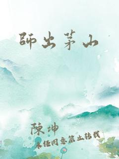 师出茅山