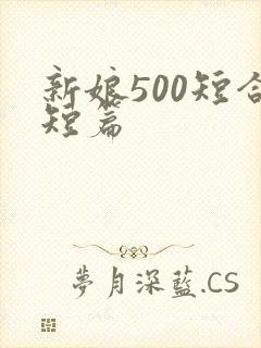 新娘500短合短篇