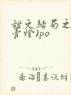 甜文结局之后(青灯)po