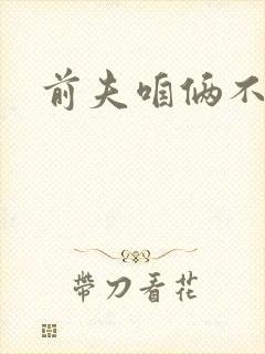 前夫咱俩不熟