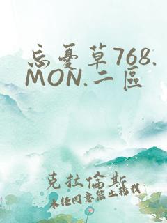 忘忧草768.MON.二区