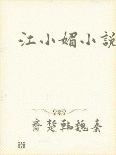 江小媚小说