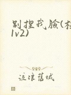 别捏我脸(校园1v2)