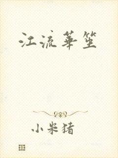 江流华笙