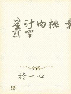 蜜汁肉桃 棠梨煎雪