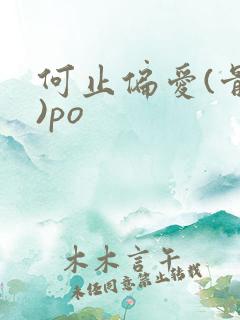 何止偏爱(骨科)po