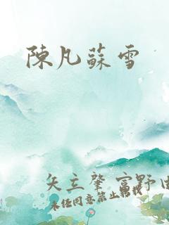 陈凡苏雪
