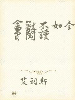 禽兽不如全文免费阅读