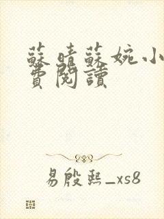 苏晴苏婉小说免费阅读