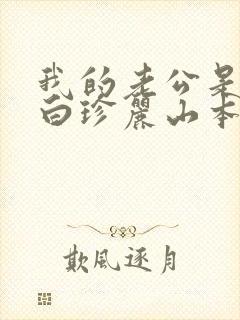 我的老公是条狗白珍丽山本一郎