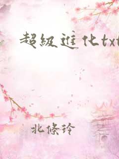 超级进化txt