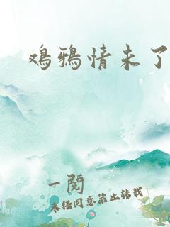 鸡鸦情未了