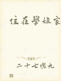 住在学姐家