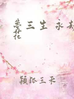 梦三生 永劫之花